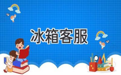 冰箱出現(xiàn)問題怎么辦？冰箱客服為你排憂解難！