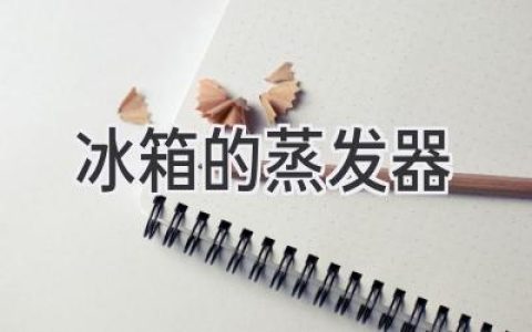 冰箱制冷的核心：探秘蒸發(fā)器的工作原理