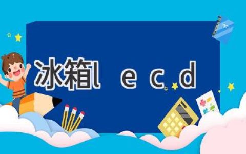 冰箱智能化新體驗：LCD屏帶你玩轉冷藏