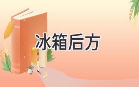 冰箱背后的秘密：清理、保養(yǎng)與安全指南