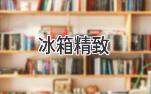 冰箱也能成為家居亮點(diǎn)：精致生活從細(xì)節(jié)開(kāi)始