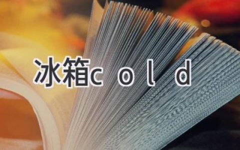 冰箱冷藏室溫度設(shè)置：如何找到最佳平衡點(diǎn)？