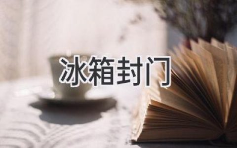 冰箱門(mén)關(guān)不緊？別慌，可能是這些問(wèn)題！