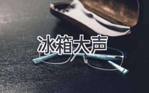 冰箱發(fā)出奇怪的聲音？別慌！教你輕松排查解決！