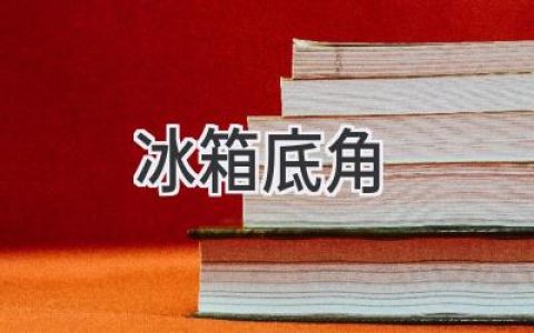 冰箱底部角落的秘密：清潔技巧與保養(yǎng)指南