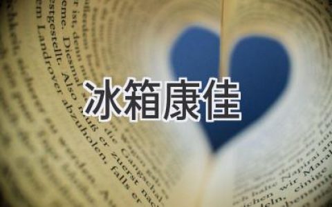 康佳冰箱：科技賦能，打造智慧廚房新體驗(yàn)