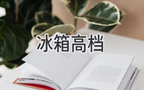 高端冰箱選購(gòu)指南：打造精致生活