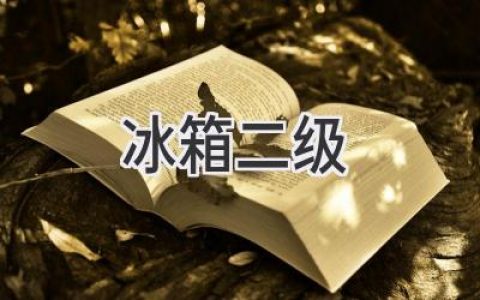 冰箱冷凍室溫度太高？可能是它在“偷懶”！