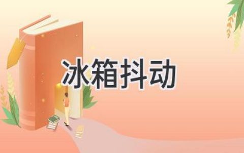 冰箱發(fā)出令人不安的震動(dòng)？可能是這些原因在作怪！