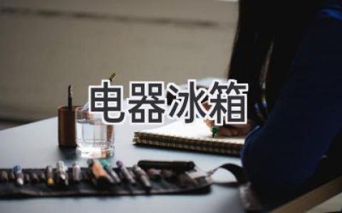 解鎖家居新體驗：冰箱選購指南，助你打造智慧廚房