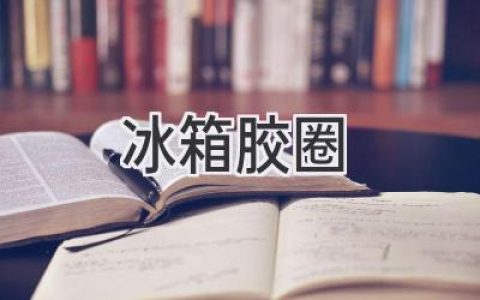 冰箱門(mén)封條老化？教你輕松解決！