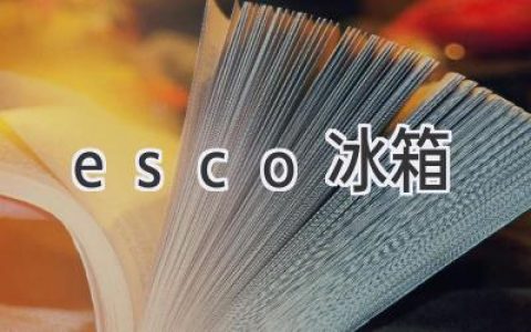 探索高端制冷科技：ESCO冰箱的卓越性能和創(chuàng)新設計