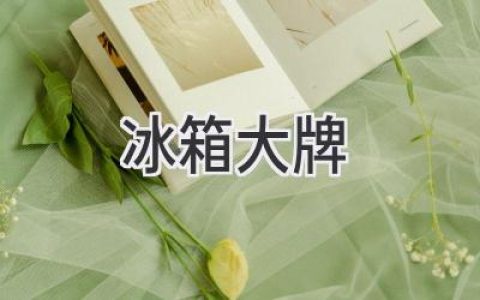 冰箱哪家強(qiáng)？看這篇就夠了！