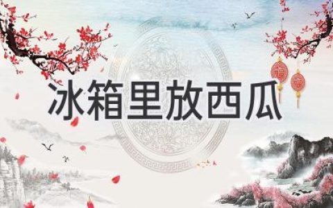 冰箱里放西瓜：夏季清爽解暑的最佳選擇！