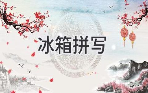 冰箱里藏著什么秘密？揭秘家居界冷知識！