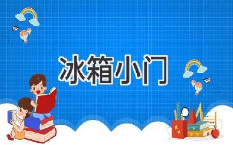 冰箱小門里的秘密：提升冷藏效率的小巧設計