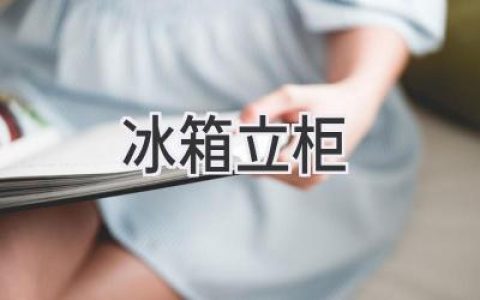 選購指南：如何挑選一款適合你的冰箱立柜？