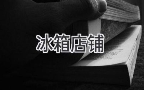 尋找最適合你的冷藏守護(hù)者：冰箱店鋪全攻略