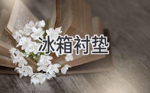 冰箱里的秘密武器：揭秘冰箱襯墊的材質(zhì)、作用與選購(gòu)