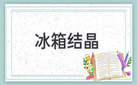 冰箱里結冰了，該怎么辦？快速解決方法和預防措施！