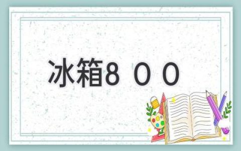 800元預(yù)算，如何選購(gòu)一臺(tái)滿意的冰箱？