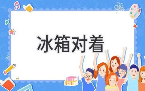 冰箱擺放禁忌，你知道多少？