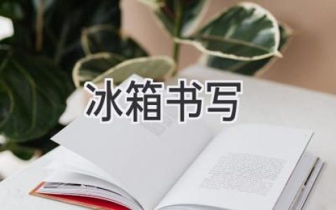 冰箱里藏著什么秘密？你的冰箱如何訴說(shuō)著生活故事？