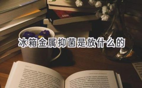 冰箱里那個(gè)神秘的金屬片，到底有什么用？