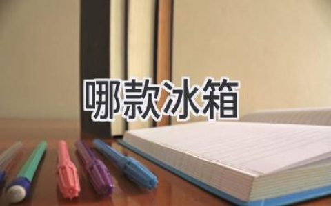 尋找最佳冷藏選擇：全方位測評揭秘最適合你的冰箱