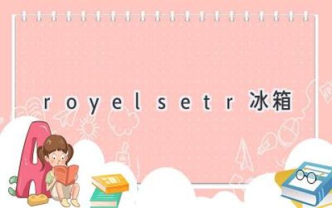 Royalsetr 冰箱：選擇您的完美廚房伴侶