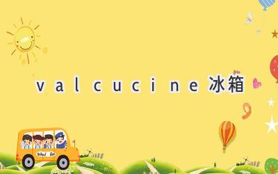 valcucine冰箱