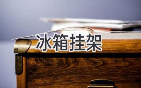 冰箱收納新思路：巧用掛架打造整潔廚房