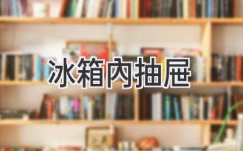 冰箱里的秘密空間：如何充分利用抽屜提升收納效率？