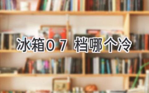 冰箱溫度調(diào)節(jié)：7檔冷藏，哪一檔最適合你？