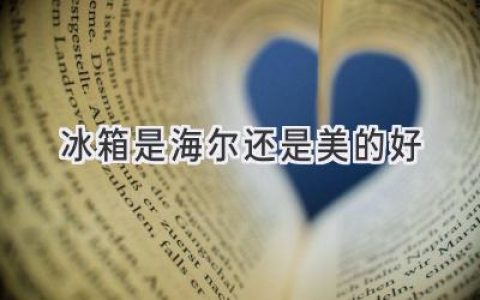 選擇冰箱：海爾和美的，誰(shuí)更適合你？