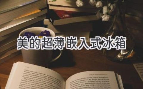 纖薄之美，融入生活：打造時尚廚房的完美之選