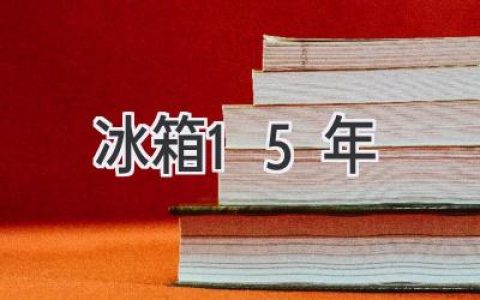 冰箱15年，它還能繼續(xù)服役嗎？揭秘老冰箱的秘密！