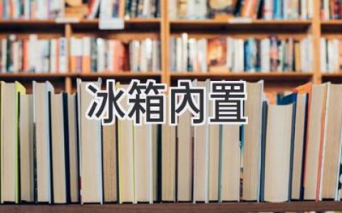 告別凌亂，智享便捷：冰箱內(nèi)置設(shè)計帶來的全新生活體驗