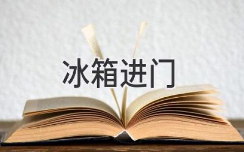 家電布局新思路：冰箱進(jìn)門，究竟是福還是禍？