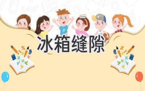 冰箱門(mén)縫隙大，冷氣全跑光？別慌，這些妙招幫你輕松解決！