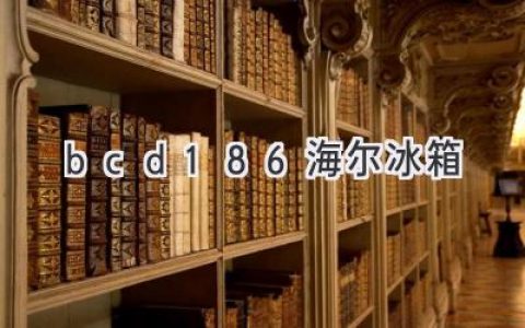 海爾冰箱BCD-186：小巧精致，冷藏保鮮兩不誤