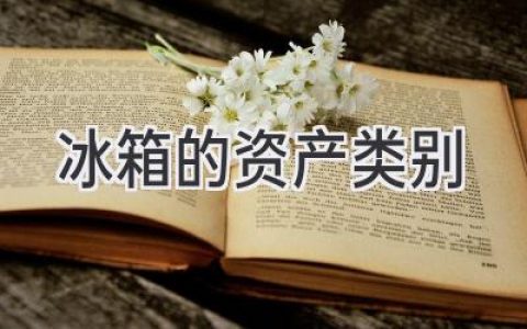 冰箱：你家的“冷藏寶庫”究竟是什么資產(chǎn)？