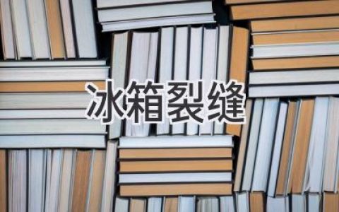 冰箱門縫裂了怎么辦？修還是換？專家建議告訴你！