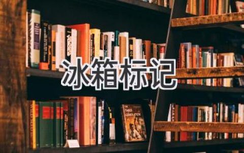 冰箱里的秘密：解密那些你可能從未注意過(guò)的標記