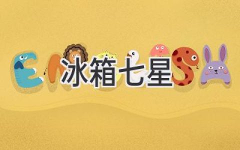 冰箱選購指南：揭秘七星級冰箱的奧秘