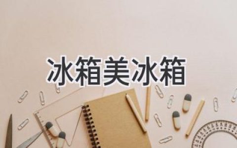 冰箱的魅力：選擇指南和保養秘訣