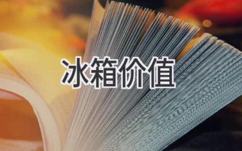 冰箱不再只是冷藏工具，它已成為現(xiàn)代家居生活不可或缺的一部分