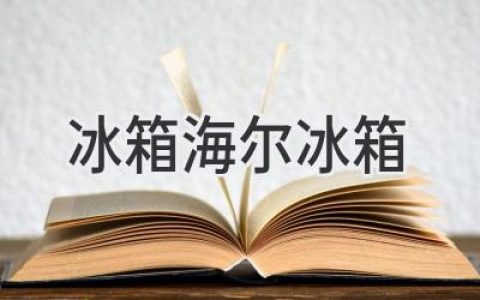 海爾冰箱：保鮮科技與智能體驗(yàn)的完美融合