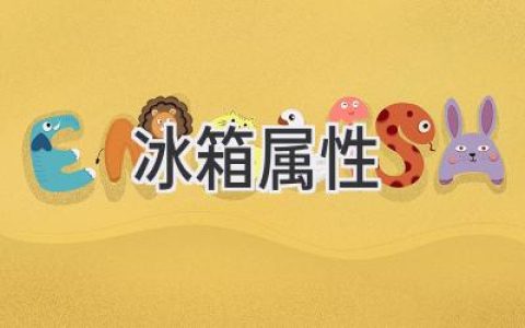 揭秘冷藏新科技：探索冰箱背后的奧秘