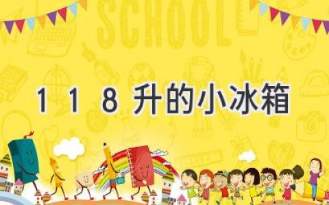 118 升的小冰箱：你的廚房小幫手，還是單人公寓的最佳選擇？